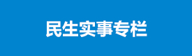 民生實事專欄